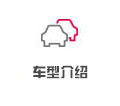 車型介紹